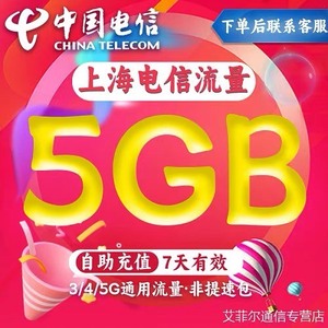 上海电信5GB通用流量（不扣费 在线办理）1.5元