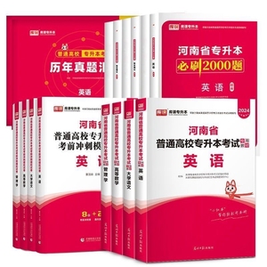 库课2024年河南省专升本教材配套真题必刷2000题英语高数