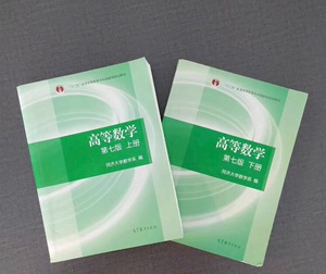 正版二手高等数学同济第七版上册下册高数高等数学第7版同济大学