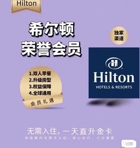 希尔顿金卡十分钟左右开通秒升！hilton升金、希尔顿酒店金