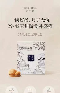 【旗舰店直发】广禾堂月之汤方礼盒28天