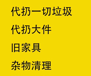 代扔一切垃圾，大件沙发，衣柜，床等，烂瓷器烂玻璃，白天晚上都