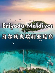 马尔代夫埃利亚度岛 埃利亚度岛 马尔代夫埃雅度岛 马尔代夫埃