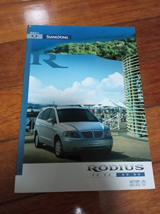 韩国双龙汽车，路帝RODIUS, 宣传册样本型录，一款特别的