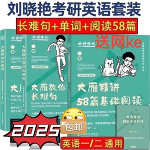 2025刘晓燕语法长难句 刘晓燕考研英语 刘晓燕单词书