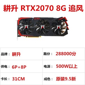 耕升RTX2070 8G 追风（三风扇）