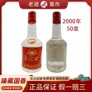 2000年 金皖口 50度500ml 浓香型  老年份口粮酒