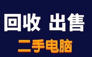 高价回收电脑主机，显示器，电脑配件，各种型号 cpu 主板