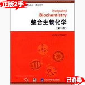 二手整合生物化学-第2版 佩莱伊 北京大学医学出版社 978