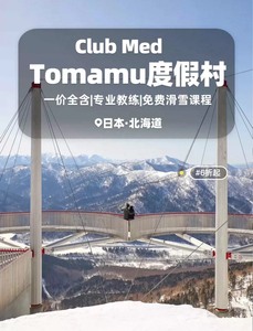 日本北海道ClubMed星野度假村Tomamu限时6折!快抢