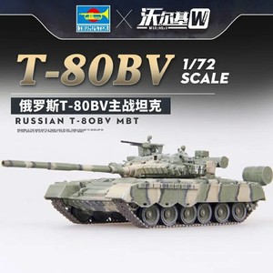 特别军事行动专版：包邮小号手拼装模型1/72俄罗斯T80BV