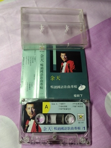 余天磁带《榕树下》，香港银星唱片公司1990年出版发行，包正
