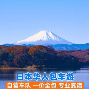 日本大阪 东京 北海道 机场接送机全境包车