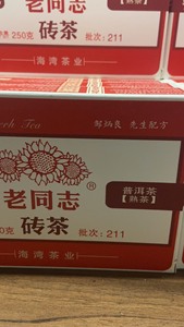 特价款 即将下架 老同志普洱茶 9988熟砖 250g/片