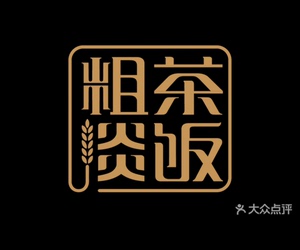 粗茶淡饭|代200/300/500元代金券|16店可用