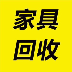 【回收实木家具，种类齐全，价高回收】