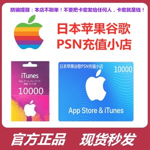 日区10000日元苹果礼品卡iTunes日区app水果卡秒发
