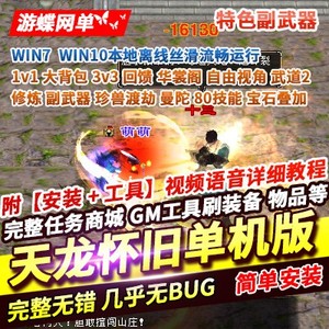 2023天龙八部单机版怀旧一键端大背包华裳阁自由视角武道修炼