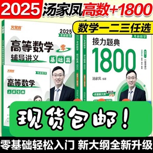 2025考研数学汤家凤1800数二数一数三汤家凤高数辅导讲义