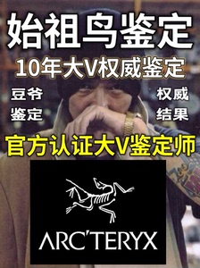 始祖鸟鉴定 arcteryx鉴定 始祖鸟冲锋衣鉴定 始祖鸟衣