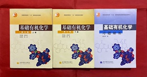正版二手基础有机化学第三版上下册教材习题解析邢其毅