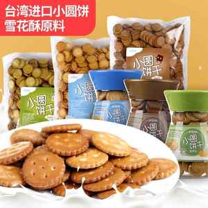 台湾黑糖牛奶小奇福饼干四季之恋小圆饼干雪花酥饼原料零食品罐装