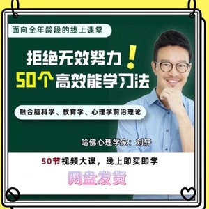 刘轩50个高效学习法精准说服力心理成长课幸运心理学陌社交课素