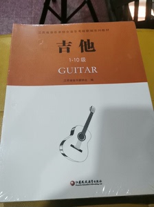 2018年江苏音协吉他考级1-10级书吉他(1-10级江苏省
