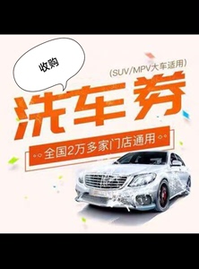 15收洗车劵途虎  盛大  天猫 支付宝 平安好车主  车点
