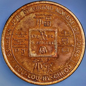 原味少见1874年铸造金玉满堂福禄寿喜满穿铜币PCGS评级M