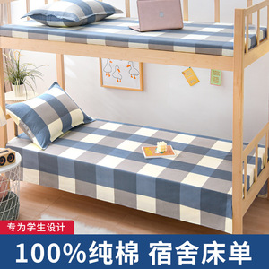 宿舍纯棉床单单件09米单人床被单学生寝室上下铺12m15全棉垫单