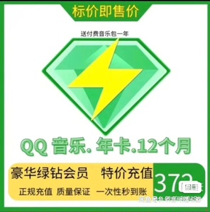 QQQ音乐豪华绿钻会员12个月年卡绿砖年费送付费音乐包一年