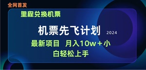 用里程积分兑换机票售卖赚差价，纯手机操作，小白兼职月入10万