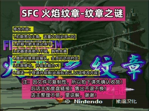 SFC经典怀旧游戏：火焰纹章1-纹章之谜中文修改版