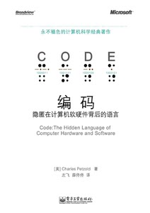 编码：隐匿在计算机软硬件背后的语言 pdf