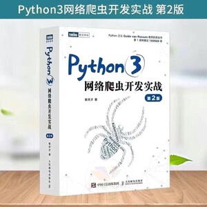 包邮 python3网络爬虫开发实战 第二版 崔庆才