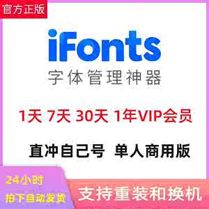 ifonts字体会员兑换码充值到自己账号