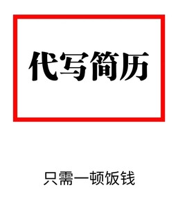 1.日语简历制作、代写、翻译、修改、润色。