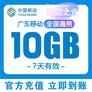 【4月全新】广东移动流量，10G七天