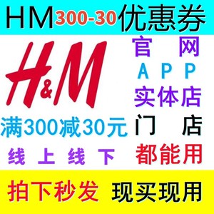 HM 官网APP门店实体店满300减30元优惠券满300减3