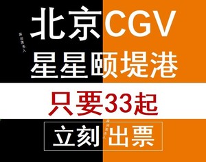 北京星星颐堤港CGV影城电影票购票33元一张起