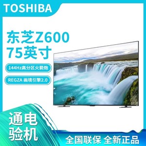 东芝75Z600MF电视 75英寸 LED 4K超 高 清