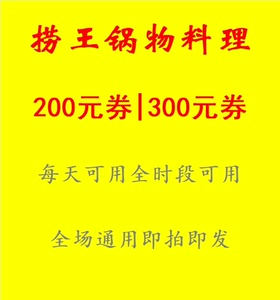 捞王锅物料理154代200优惠券可叠2张，205代300券，
