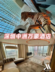 深圳中州万豪酒店 超优惠 基础价代订