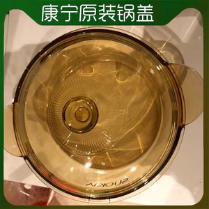 原装康宁锅盖茶色琥珀色玻璃锅盖透明耐高温家用1型号齐全  需
