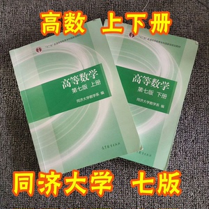 考研高等数学上下同济第七版线性代数同济六版线代概率论浙大四版