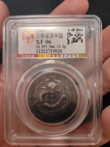北京公博XF06云南宣统老龙三钱六分老龙半圆银元一个，品相如