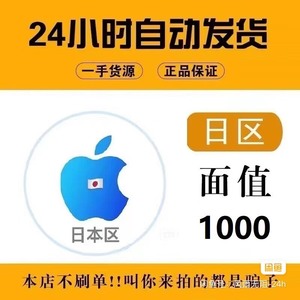 苹果礼品卡日本App+Store日区1000日元iOS日服氪