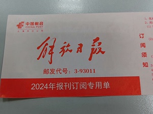 2024年解放日报全年订阅单（仅限上海使用）