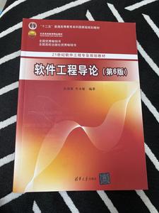 二手正版软件工程导论 第六版 张海藩 牟永敏 清华大学出版社